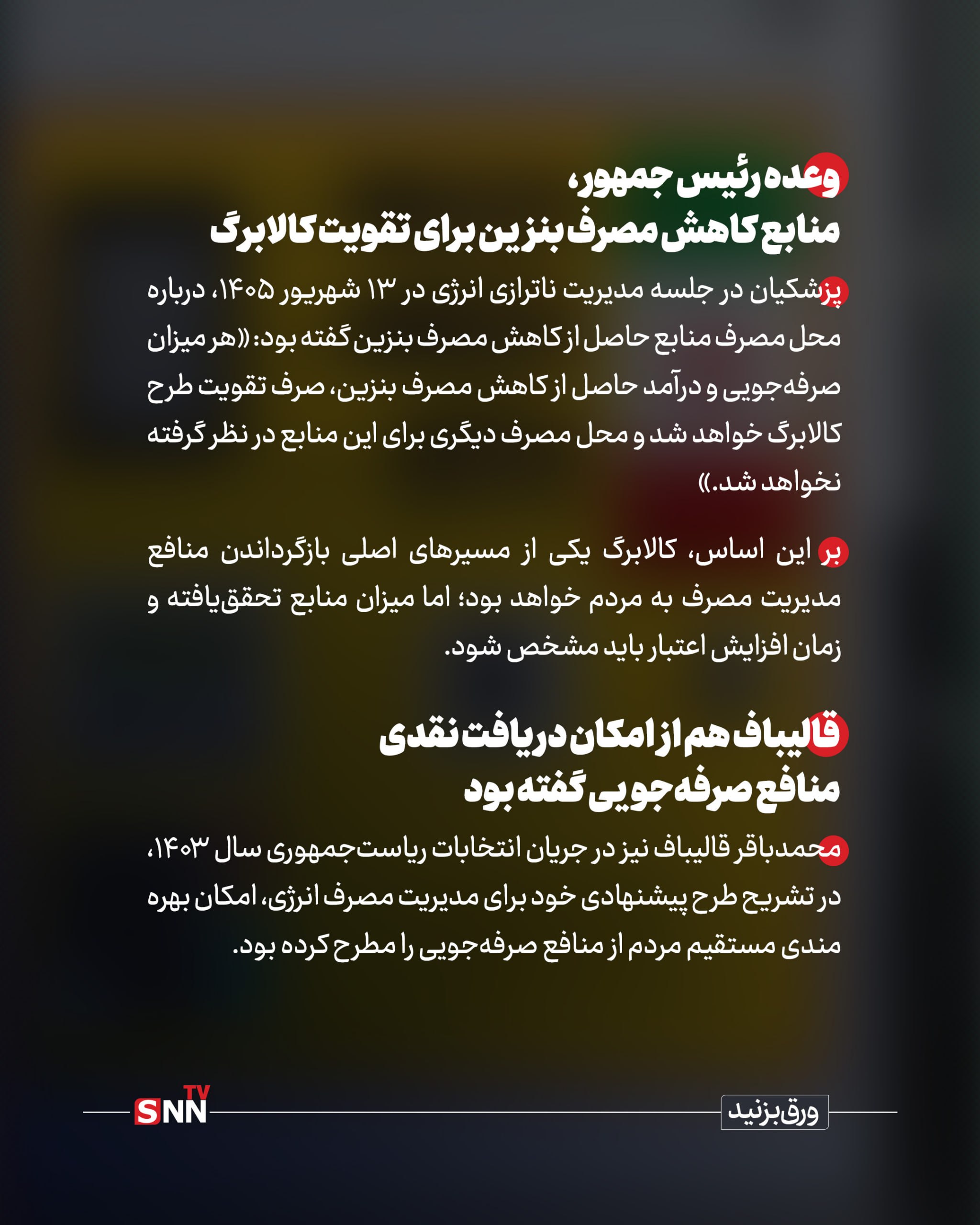وعده افزایش مبلغ کالابرگ در سایه بی نیازی از واردات بنزین/ منابع صرفه جویی کجا می رود؟ + عکس نوشت