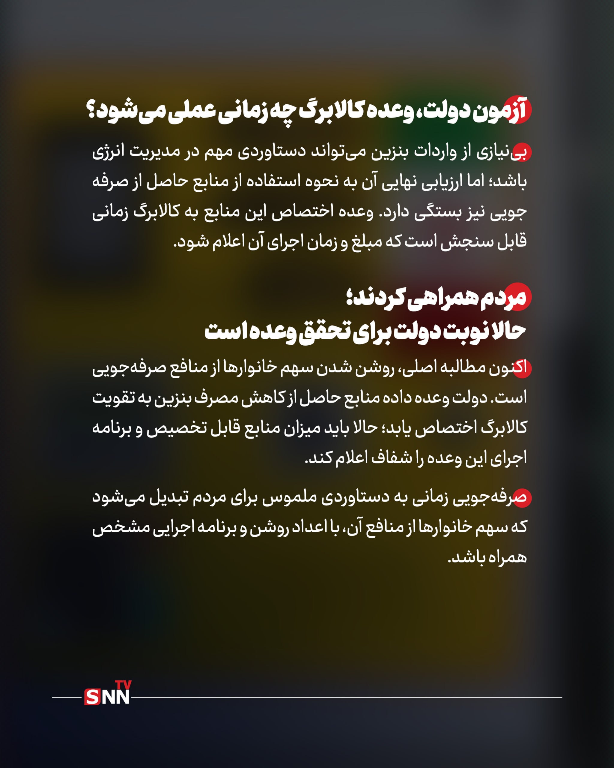 وعده افزایش مبلغ کالابرگ در سایه بی نیازی از واردات بنزین/ منابع صرفه جویی کجا می رود؟ + عکس نوشت