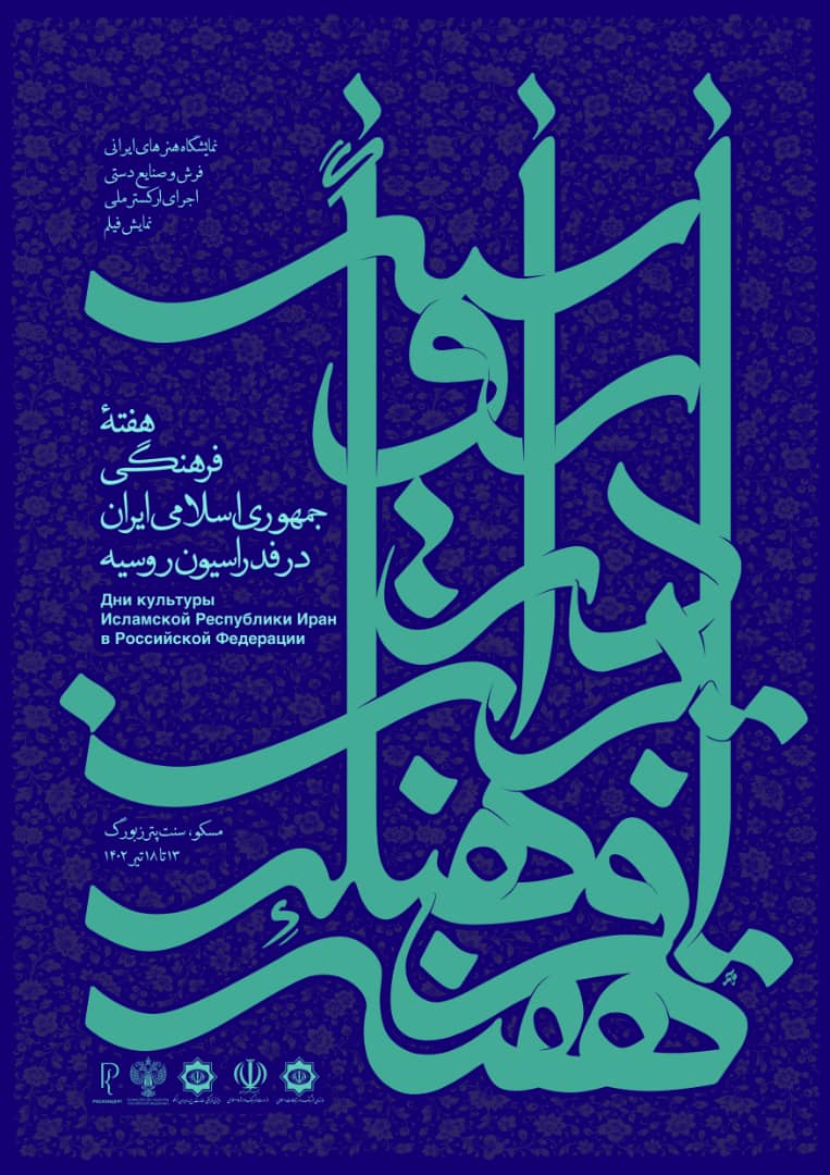 هفته+فرهنگی+ایران+در+مسکو