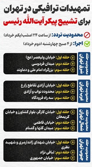 تمهیدات+ترافیکی+تشییع+رئیسی