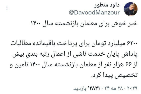 توئیت+داود+منظور+معلمان+بازنشسته
