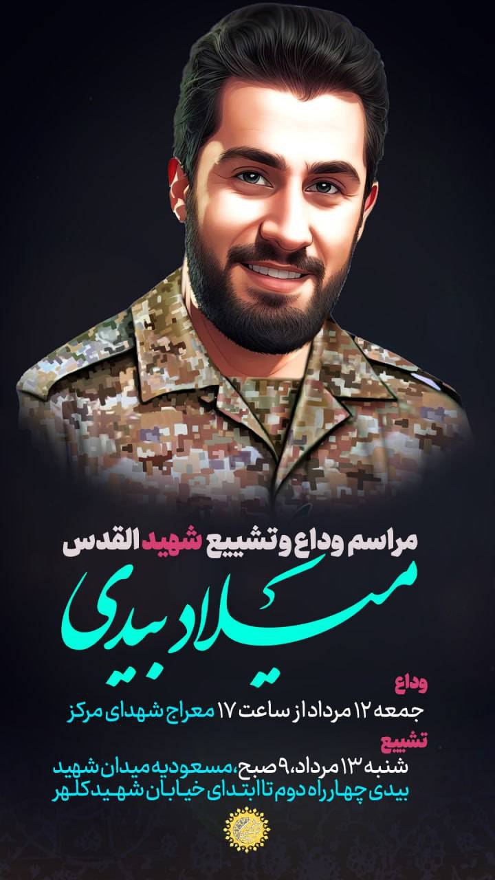 شهید+بیدی