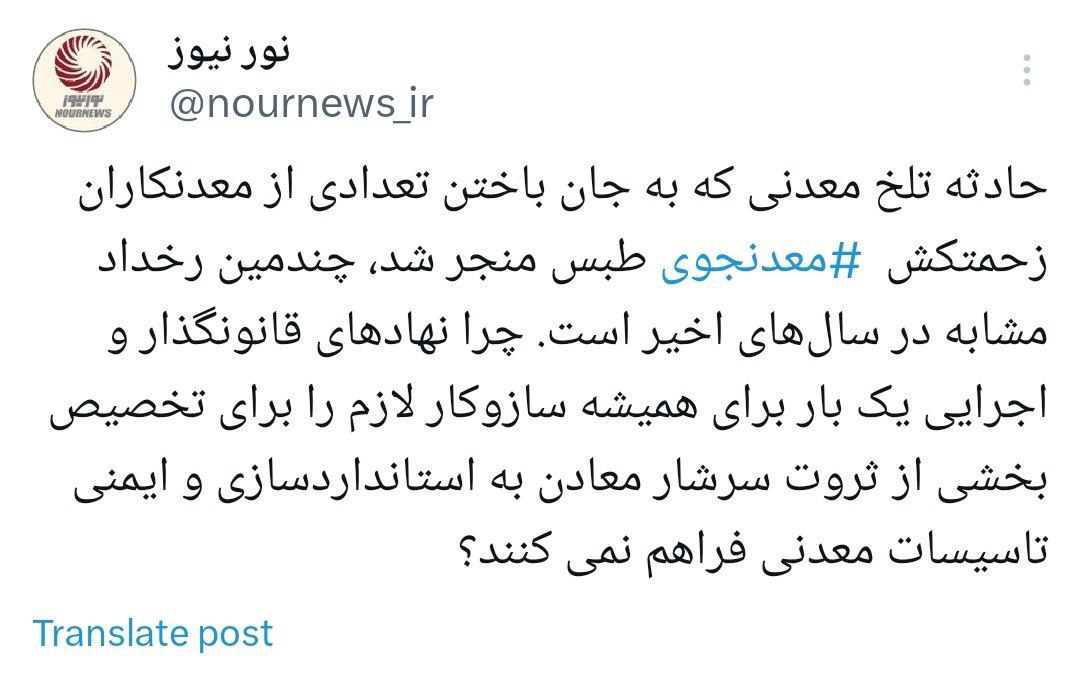 توئیت+نورنیوز+معدن+طبس