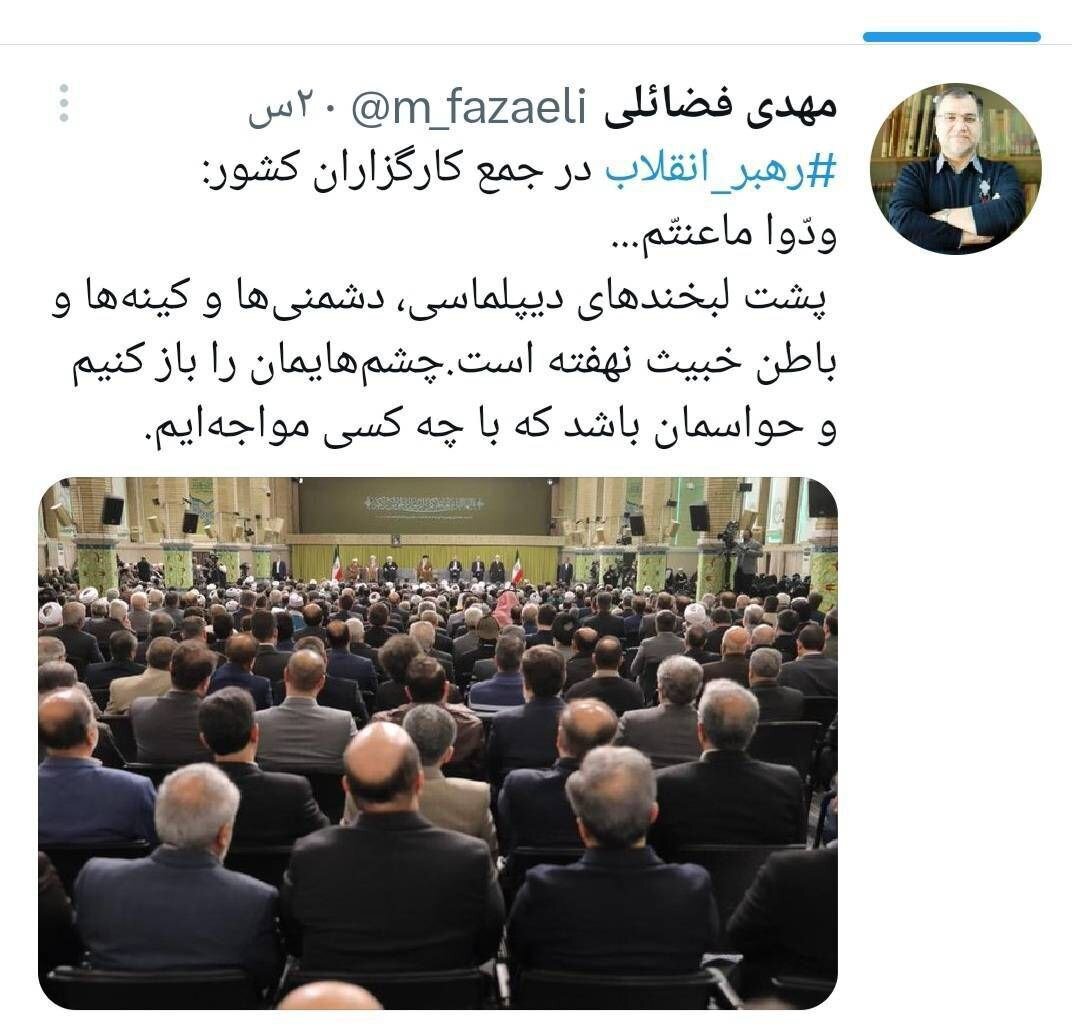 توئیت+فضائلی+درمورد+حضور+امام+خامنهای+در+جمع+کارگزاران+کشور