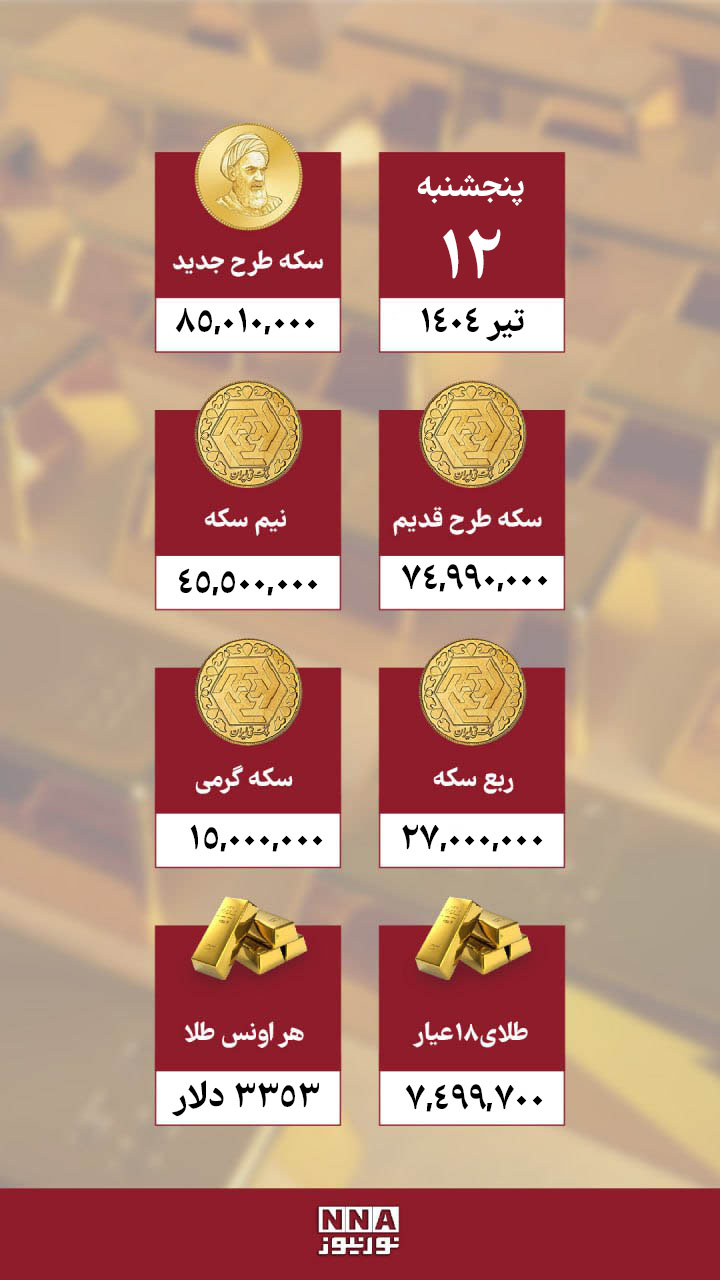 طلا+12+تیر