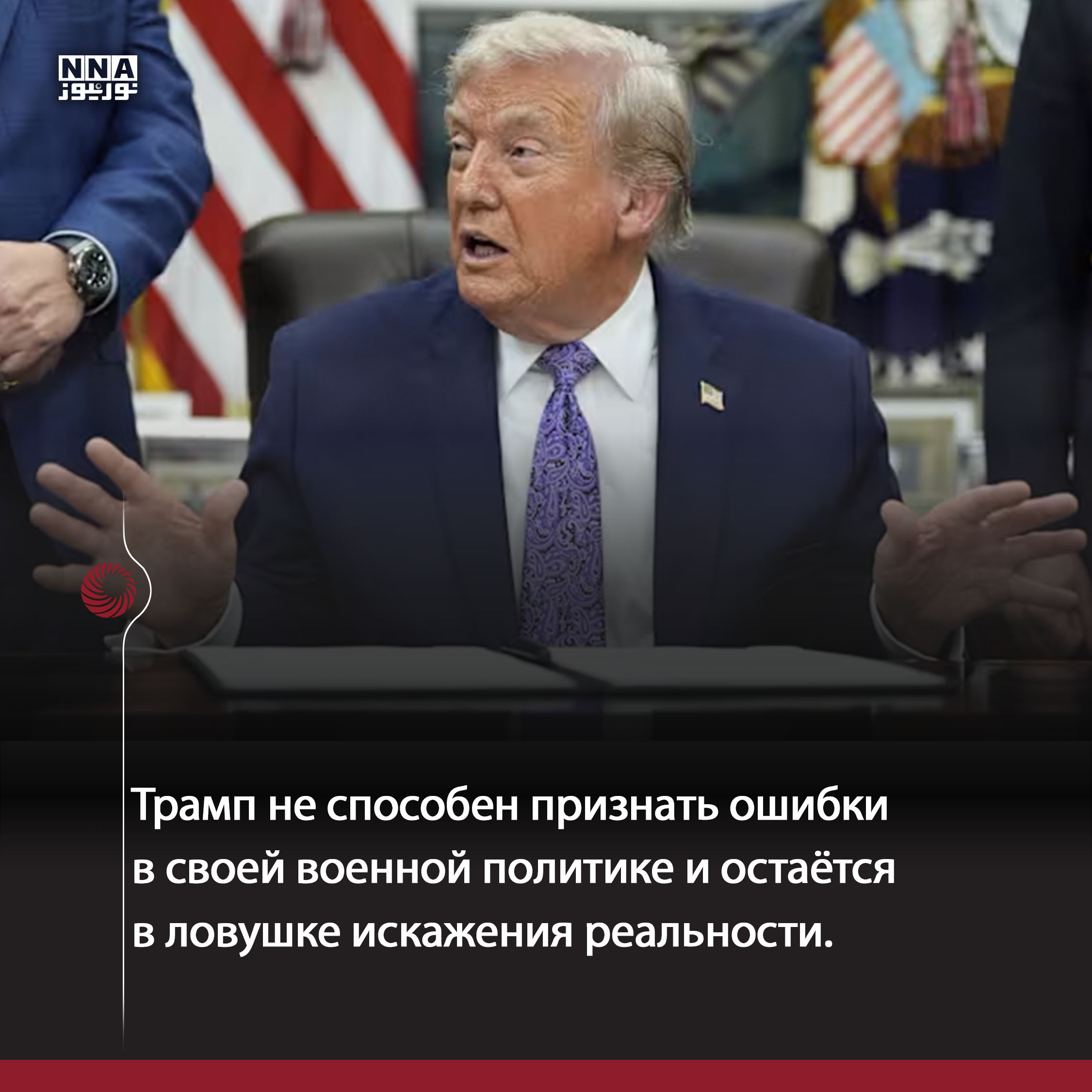 Трамп