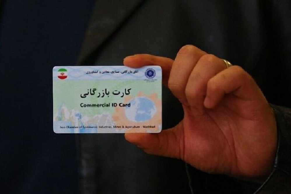 کارت+بازرگانی