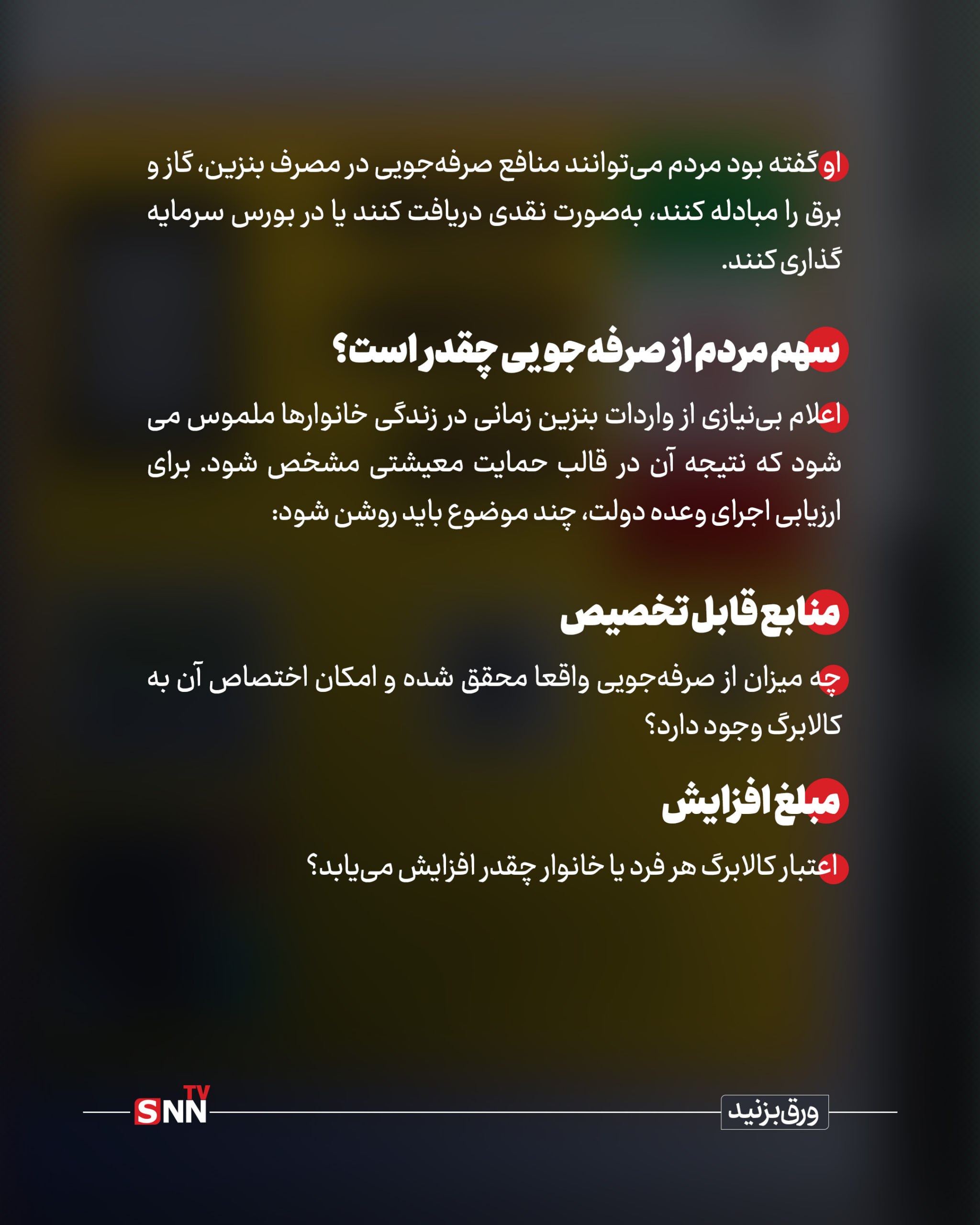 وعده افزایش مبلغ کالابرگ در سایه بی نیازی از واردات بنزین/ منابع صرفه جویی کجا می رود؟ + عکس نوشت