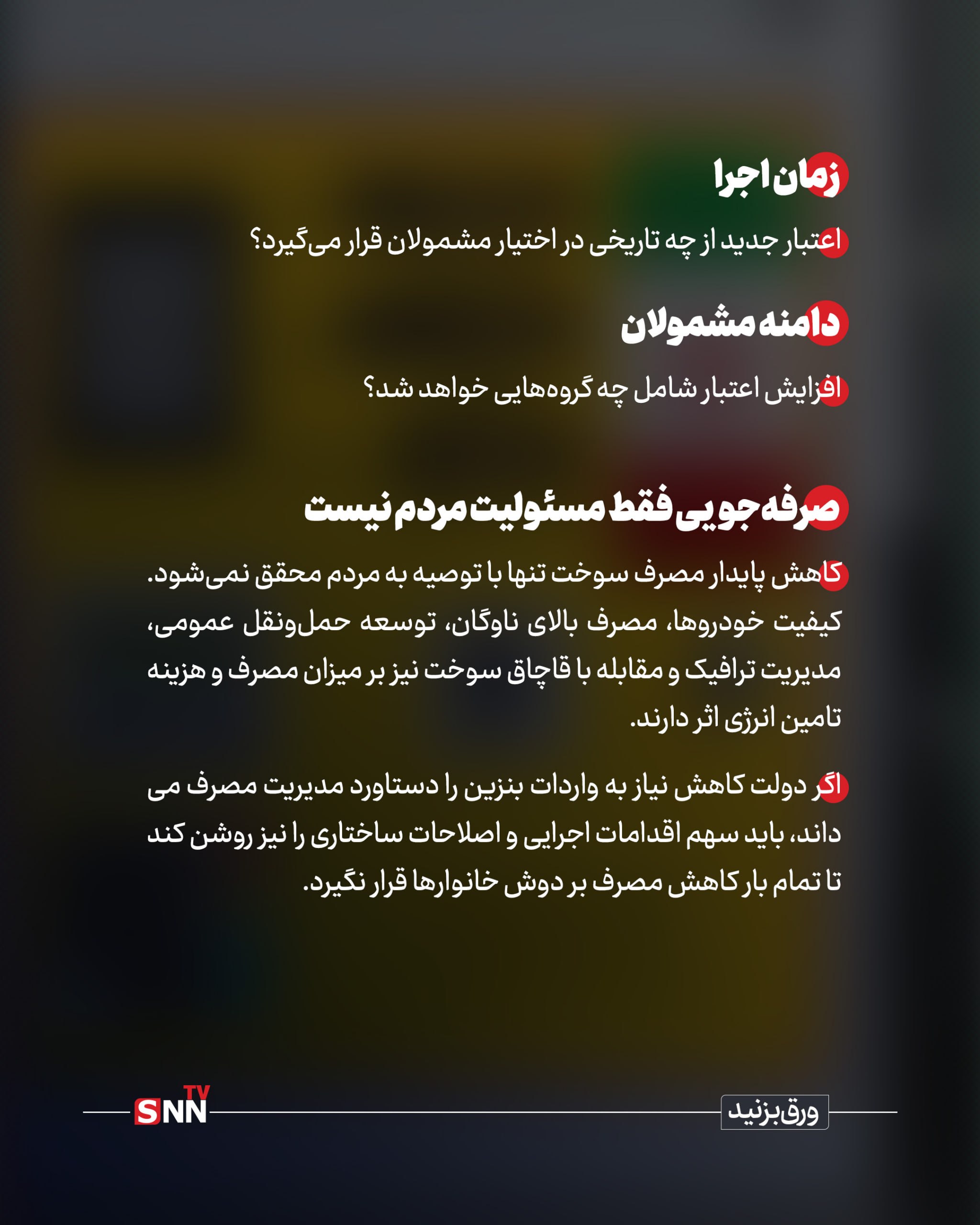 وعده افزایش مبلغ کالابرگ در سایه بی نیازی از واردات بنزین/ منابع صرفه جویی کجا می رود؟ + عکس نوشت