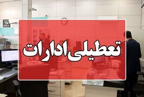 ادارات، مدارس و بانک‌های کدام استان‌ها فردا تعطیل شدند؟