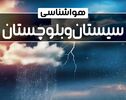 بارش در جنوب و تداوم گردوغبار در شمال سیستان‌وبلوچستان