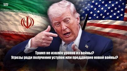 Трамп не извлёк уроков из войны? Угрозы ради получения уступки или преддверии новой войны?