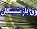 آخرین مرحله واریز حقوق شهریور بازنشستگان انجام شد