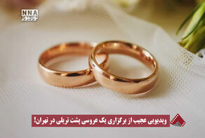 نورنما | ویدیویی عجیب از برگزاری یک عروسی پشت تریلی در تهران !