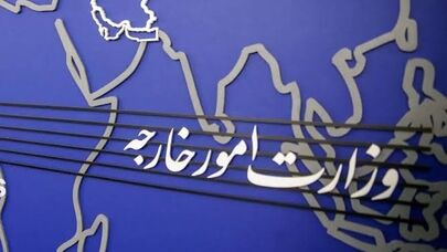 احضار سفیر انگلیس در تهران به وزارت امور خارجه در اعتراض به اتهام‌زنی بی‌اساس علیه ایران