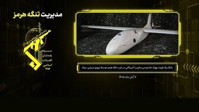 شکار پهپاد آمریکایی در غرب تنگه هرمز؛ سپاه از فرود سالم MQM-170 خبر داد