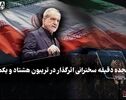سیاست نامه | هجده دقیقه سخنرانی اثر گذار درتریبون هشتاد و یکم 