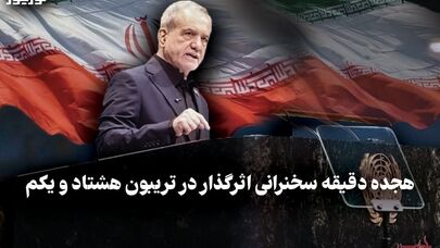 سیاست نامه | هجده دقیقه سخنرانی اثر گذار درتریبون هشتاد و یکم 