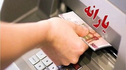 واریز یارانه نقدی مهرماه برای بیش از ۱۰ میلیون نفر