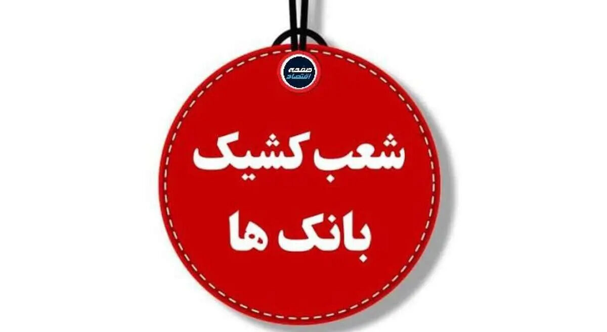 شعب کشیک بانک مسکن پنج‌شنبه 7 آبان 1405؛ فهرست شعب فعال تهران و استان‌ها