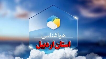 هشدار هواشناسی اردبیل درباره سیلاب ناگهانی و کاهش دید