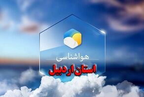 هشدار هواشناسی اردبیل درباره سیلاب ناگهانی و کاهش دید