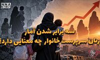 دو فوریتی | سه برابر شدن آمار زنان سرپرست خانوار چه معنایی دارد ؟