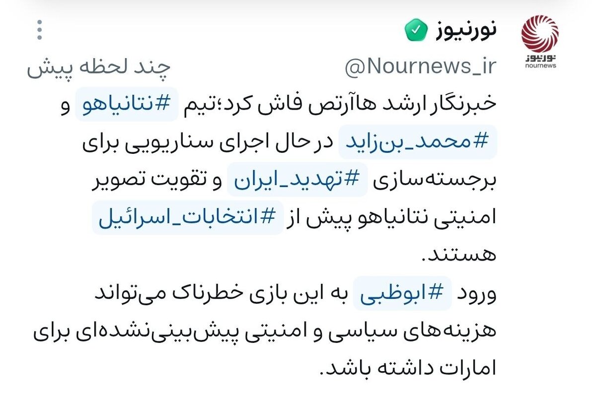 بازی خطرناک بن‌زاید در زمین نتانیاهو با کارت ایران