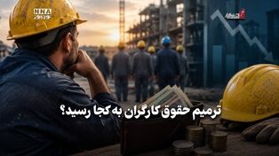 اقتصادنگار | ترمیم حقوق کارگران به کجا رسید؟