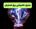 برنامه خاموشی برق اصفهان فردا جمعه ۳ مهر اعلام شد + لینک قطعی برق