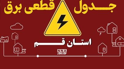 جدول قطع برق قم جمعه ۳ مهر+برنامه خاموشی‌ها