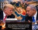  Военная сделка Трампа и Нетаньяху: окажутся ли выборы в Израиле связаны с нападением на Иран? 