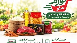 تورم صفر در تهران؛ خرید کالاهای طرح جدید چگونه انجام می‌شود؟