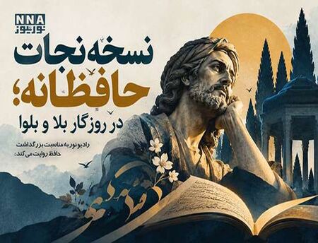 پادکست | نسخه نجات حافظانه ؛ در  روزگار بلا و بلوا