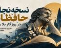 پادکست | نسخه نجات حافظانه ؛ در  روزگار بلا و بلوا