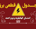 برنامه قطعی برق کهگیلویه و بویراحمد فردا جمعه اول آبان؛ ساعت خاموشی شهرهای استان