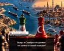  Ормуз и Стамбул: кто должен отступить от своей позиции? 