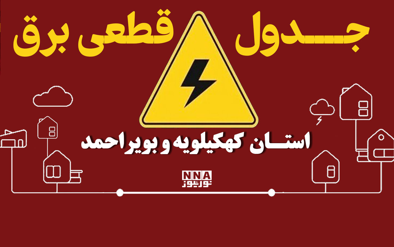 برق کدام شهرهای کهگیلویه و بویراحمد امروز قطع میشود؟ جزئیات خاموشی دوگنبدان و لیکک