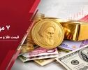 قیمت دلار، طلا و سکه امروز سه‌شنبه ۷ مهر؛ طلا و سکه و دلار رکورد زدند