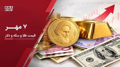 قیمت دلار، طلا و سکه امروز سه‌شنبه ۷ مهر؛ طلا و سکه و دلار رکورد زدند