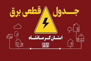 ساعت قطعی برق کرمانشاه یکشنبه ۱۲ مهر+لینک خاموشی‌