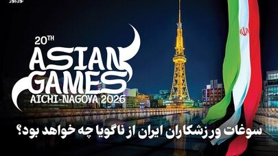 تک ضرب | سوغات ورزشکاران ایران از ناگویا چه خواهد بود؟