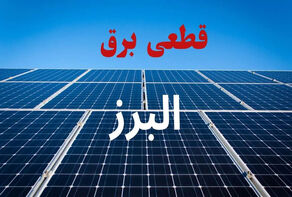 برنامه خاموشی برق البرز فردا جمعه ۳ مهر 1405 + لینک قطعی برق