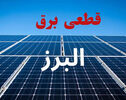 برنامه خاموشی برق البرز فردا جمعه ۳ مهر 1405 + لینک قطعی برق