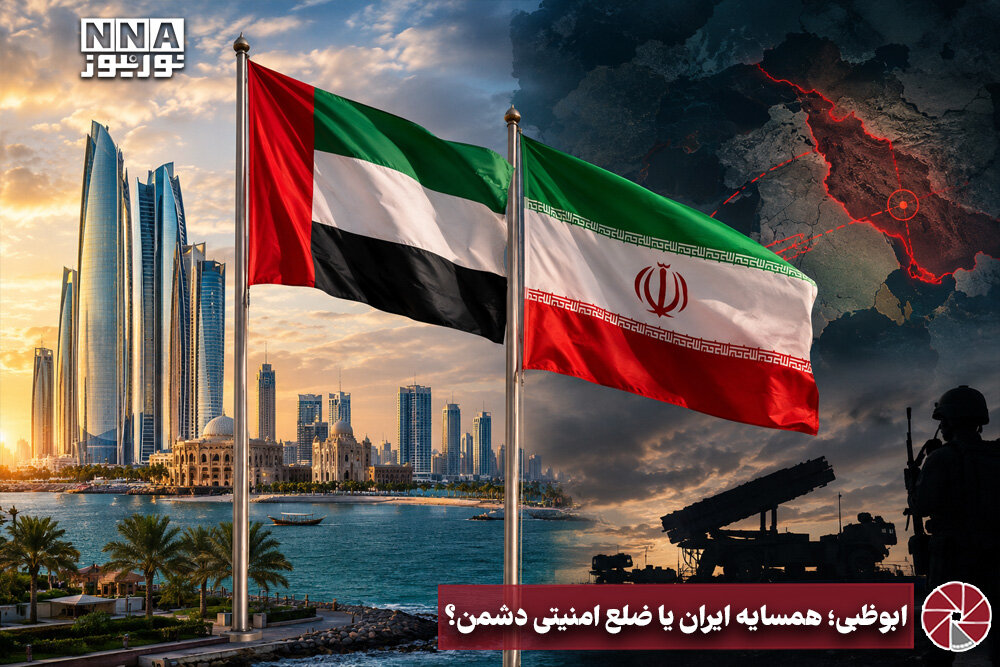 نورویدئو | ابوظبی؛ همسایه ایران یا ضلع امنیتی دشمن؟