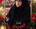 شهادت فرمانده بسیج خواهران مهرستان در حمله تروریستی