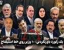 سیاست نامه | یک رکورد باورنکردنی :۱۰ وزیر روی خط استیضاح