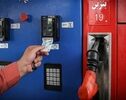 سوخت‌گیری با کارت اضطراری جایگاه‌ها تغییر کرد؛برای بنزین زدن با کارت جایگاه چه باید کرد؟