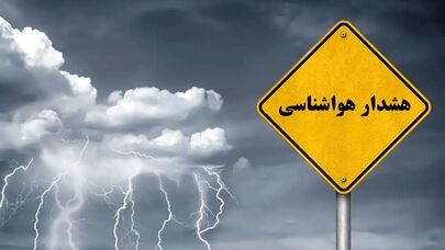 هشدار هواشناسی فیروزکوه؛ رگبار، رعدوبرق و سیلاب در راه است