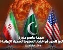 مهمة عاصم منیر.. کبح الحرب أم اختبار الخطوط الحمراء الإیرانیة؟